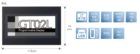 3.7型、STN單色(白／黒)、白色LED、16文字×6行(10點陣)、160×64點、miniUSB、縱向顯示、IP65、5V DC