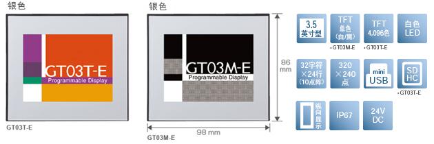 3.5型、TFT單色(白/黒)[僅限GT03M-E]、TFT4,096色[僅限GT03T-E]、白色LED、32文字×24行(10點(diǎn)陣)、320×240點(diǎn)、miniUSB、SDHC[僅限GT03T-E]、縱向顯示、IP67、24V DC