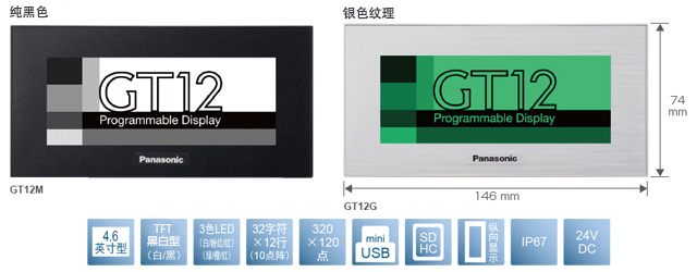 4.6型、TFT黑白型(白／黑)、3色LED(白／粉／紅)(綠／橙／紅)、32文字×12行(10點(diǎn)陣)、320×120點(diǎn)、miniUSB、SDHC、縱向顯示、IP67、24V DC